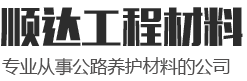 山東順達(dá)工程材料有限公司